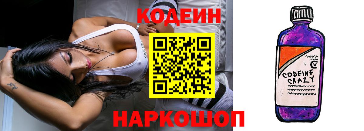 Кодеиновый сироп Lean напиток Lean (лин)  Вход с VPN  Кодеин Purple Drank  Камень-на-Оби 